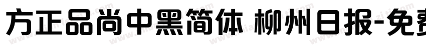 方正品尚中黑简体 柳州日报字体转换